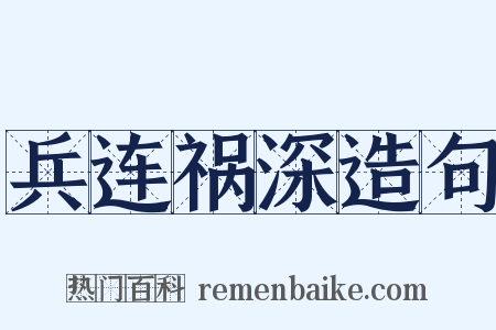 兵连祸深造句是什么意思的图片